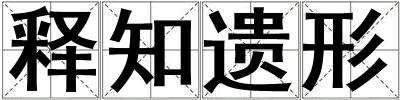 釋知遺形