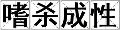 嗜殺成性