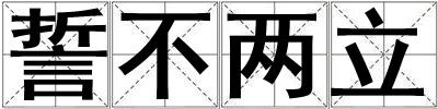 誓不兩立