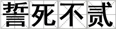 誓死不貳