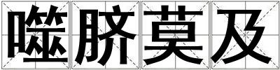噬臍莫及
