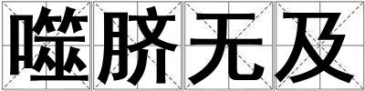 噬臍無及