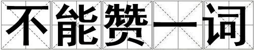 不能贊一詞