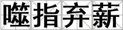 噬指棄薪