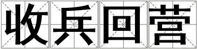 收兵回營