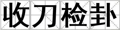 收刀檢卦