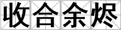 收合余燼