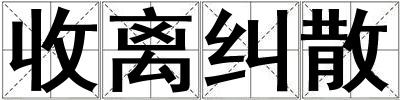 收離糾散