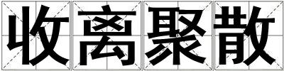 收離聚散