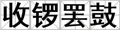 收鑼罷鼓