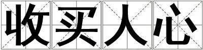 收買人心