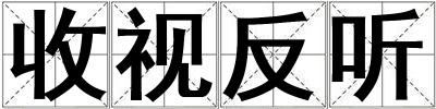 收視反聽