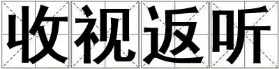 收視返聽