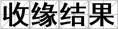 收緣結果