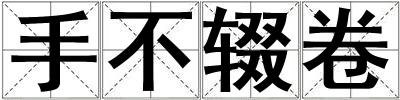手不輟卷