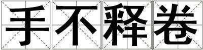 手不釋卷