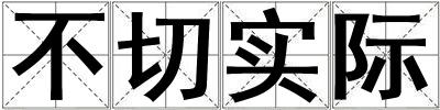 不切實際