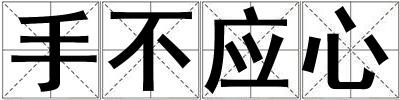 手不應(yīng)心