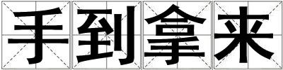 手到拿來