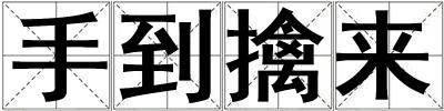手到擒來