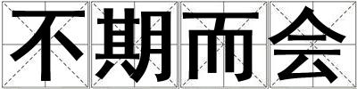 不期而會