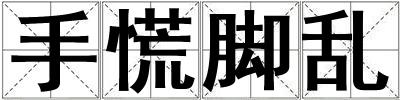 手慌腳亂