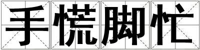 手慌腳忙