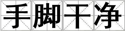 手腳干凈