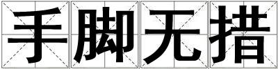 手腳無措