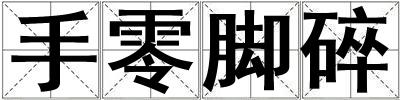 手零腳碎