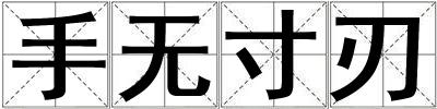 手無寸刃