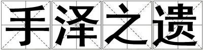 手澤之遺