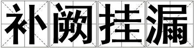 補闕掛漏