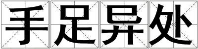 手足異處