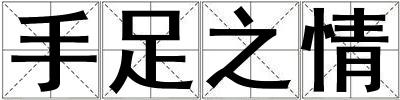 手足之情