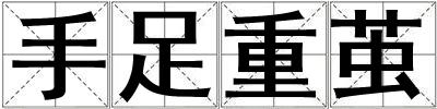 手足重繭