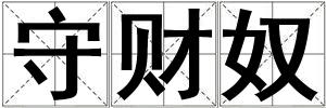 守財(cái)奴