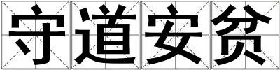 守道安貧
