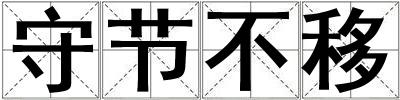 守節(jié)不移