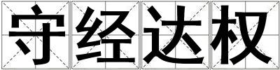 守經達權