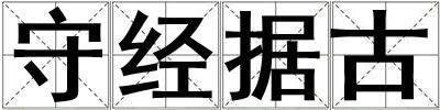 守經據古