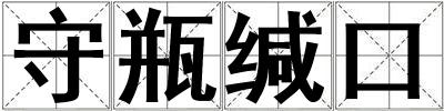 守瓶緘口
