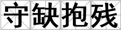 守缺抱殘