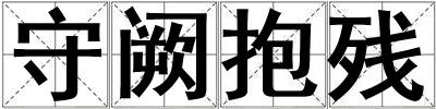 守闕抱殘