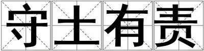 守土有責(zé)