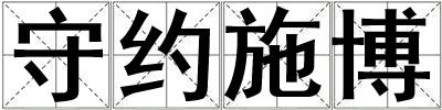 守約施博