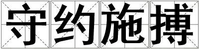 守約施搏