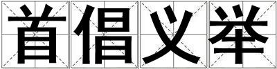 首倡義舉