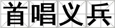 首唱義兵