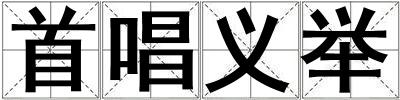 首唱義舉